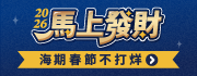 2026春節不打烊