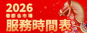 2026春節服務狀況表