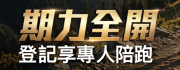 2026期力全開