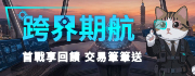 2026期貨跨界期航交易活動